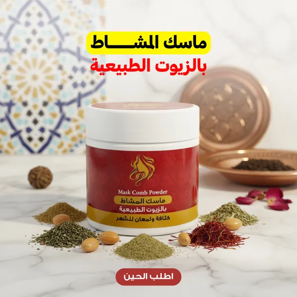 ماسك المشاط بالزيوت الطبيعية