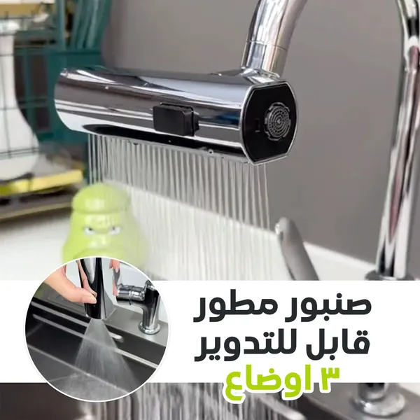 صنبور شلال 360 درجة بكل الاوضاع