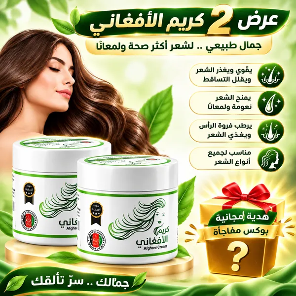 عرض 2 الكريم الأفغاني لتطويل الشعر - 150 جرام