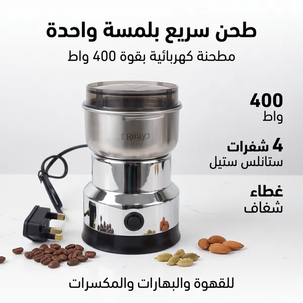 مطحنة بن وتوابل ومكسرات