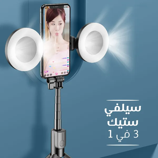 • حامل جوال بإضاءة خلفية و ريموت للتصوير عن بعد
