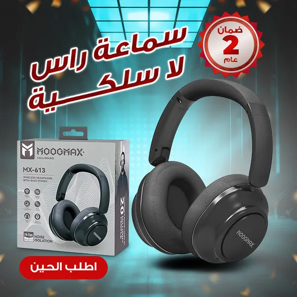 • هيد فون معتمد منMOOGMAX (ضمان عامين)