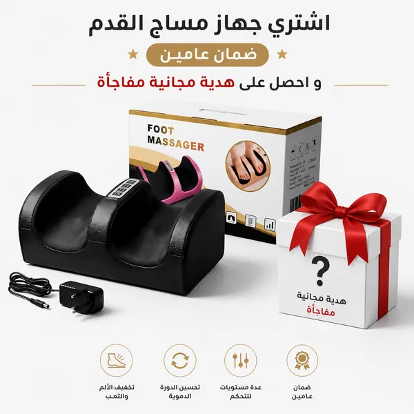 جهاز مساج القدم - ضمان عامين مع هدية مجانية مفاجأة