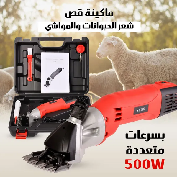 ماكينة قص شعر الحيوانات والمواشي 500 واط – بسلك