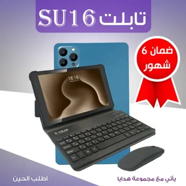 * تابلت SU16 + مجموعه هدايا (ضمان 6 شهور) + هدية مفاجأة