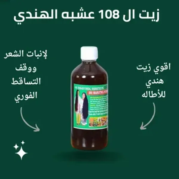 فرشاة تصفيف الشعر الدوارة - ضمان ١٢ شهر مع زيت الشعر 108 عشبة الهندي للتطويل والتكثيف