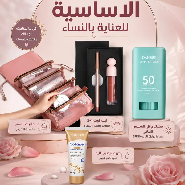 المجموعة الاساسية للعناية بالنساء
