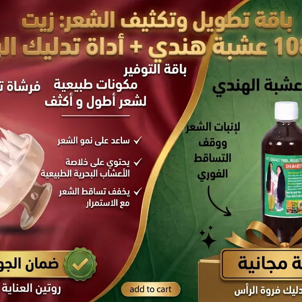 عرض زيت الشعر 108 عشبة الهندي للتطويل والتكثيف+اداة تدليك الرأس