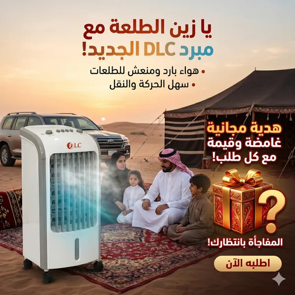 مكيف صحراوي متنقل DLC سعة 4 لتر بضمان عامين (تبريد بالثلج + موفر للطاقة) 80 واط مع هدية مجانية