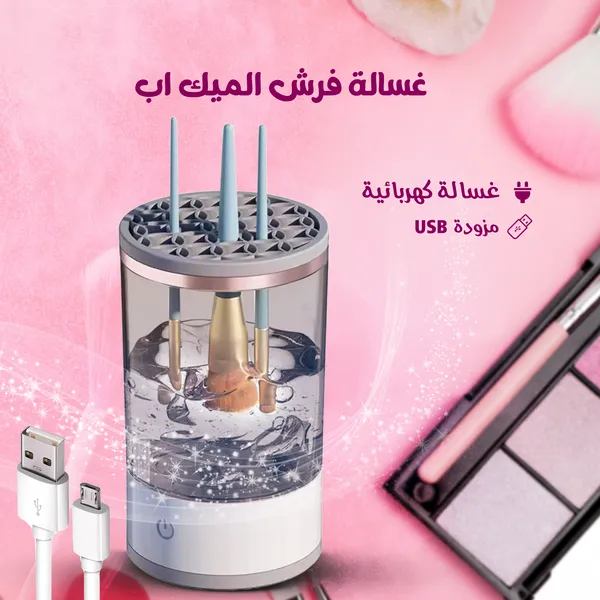 • غسالة فرش الميك اب الكهربائية