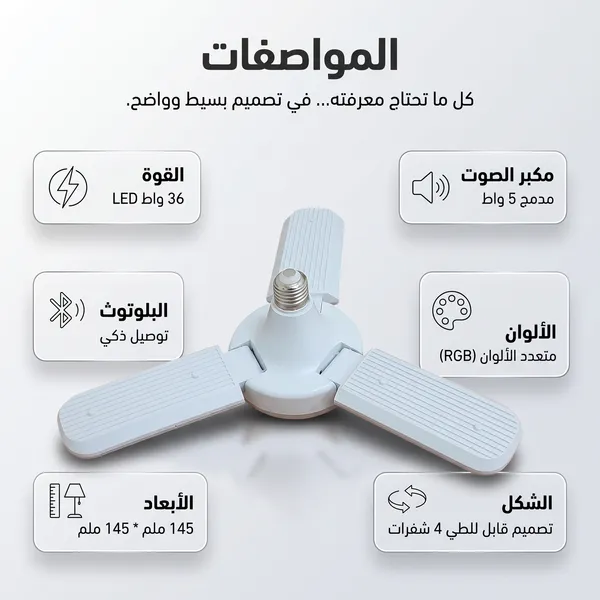 لمبة ليد على شكل مروحة بسماعة 2 في 1