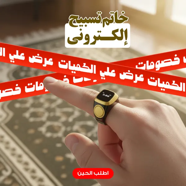 خاتم تسبيح إلكتروني + عرض على الكميات