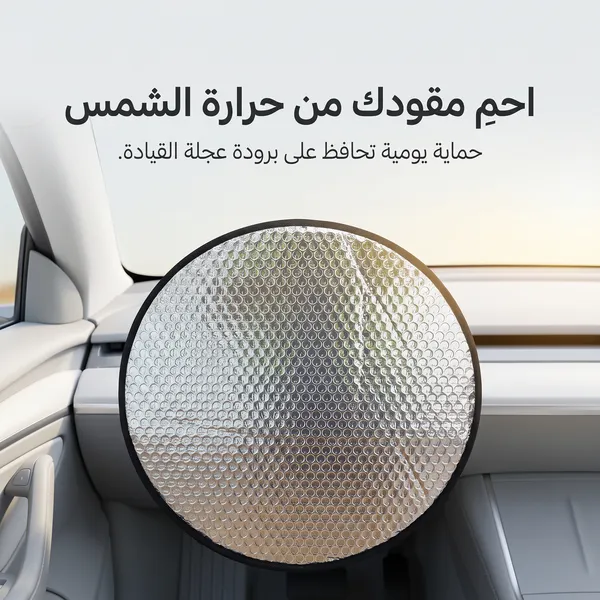 واقي شمس لعجلة قيادة السيارة