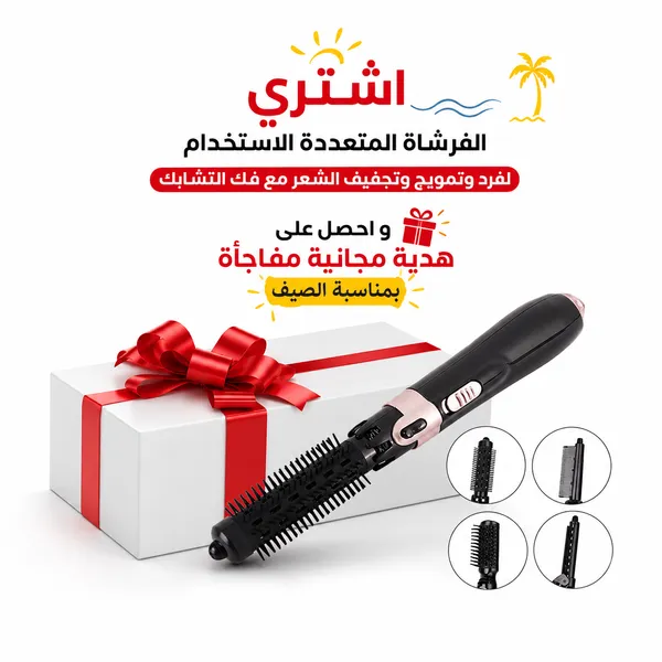الفرشاة المتعددة الاستخدام لفرد وتمويج وتجفيف الشعر مع فك التشابك و احصل على هدية مجانية مفاجأة بمناسبة الصيف