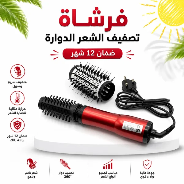فرشاة تصفيف الشعر الدوارة - ضمان ١٢ شهر