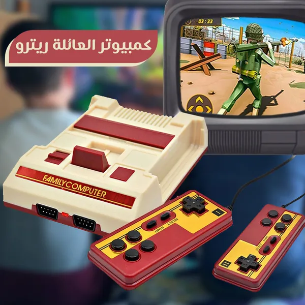 • جهاز العاب ريترو فيديو من كمبيوتر العائلة
