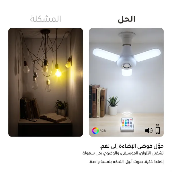 لمبة ليد على شكل مروحة بسماعة 2 في 1