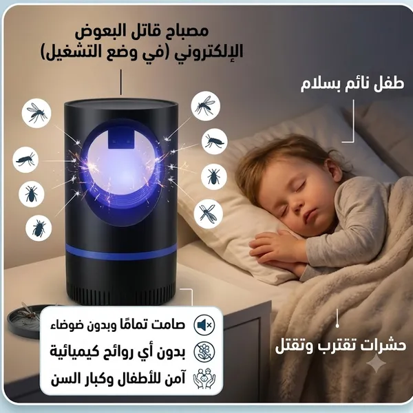 مصباح قاتل الناموس والبعوض الكهربائي لغرف النوم والكشتات
