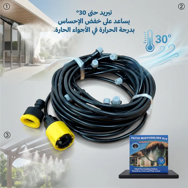 نظام تبريد ومرطب رذاذ للحدائق (10 متر - 10 فتحات) يخفض الحرارة 10 درجات مئوية ومصمم لتركيب سهل
