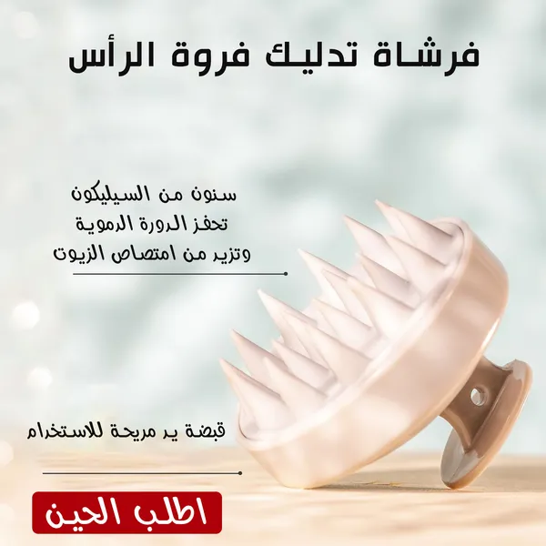 فرشاة تدليك فروة الرأس