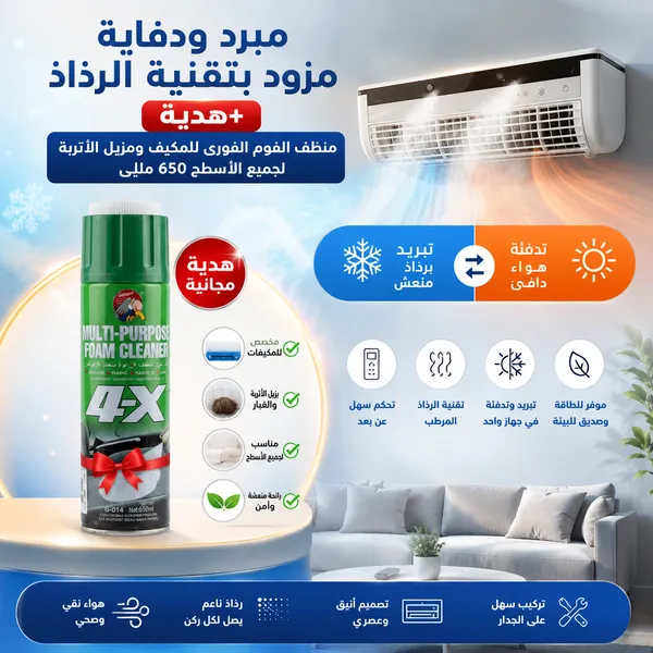 مبرد ودفاية مزود بتقنية الرذاذ+هدية (منظف الفوم الفورى للمكيف ومزيل الأتربة لجميع الأسطح 650 مللي)
