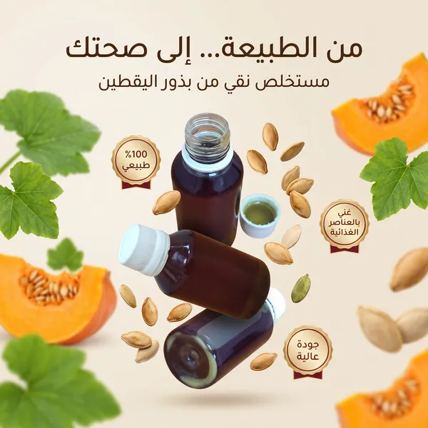 زيت بذر اليقطين المعالج