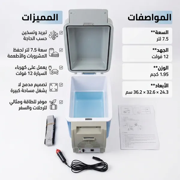 ثلاجة سيارة محمولة 7.5 لتر 12 فولت | تبريد وتسخين | ميني فريزر للسيارة والرحلات بضمان عام