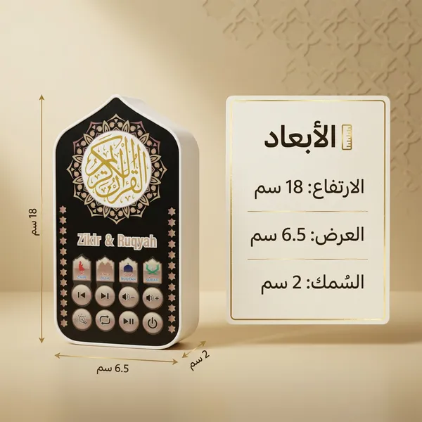 جهاز التحصين والذكر بفيش جداري مباشر ( شامل القرآن، الرقية، والأدعية بصوت نخبة من أشهر المقرئين مع إضاءة ليلية بـ 7 ألوان)