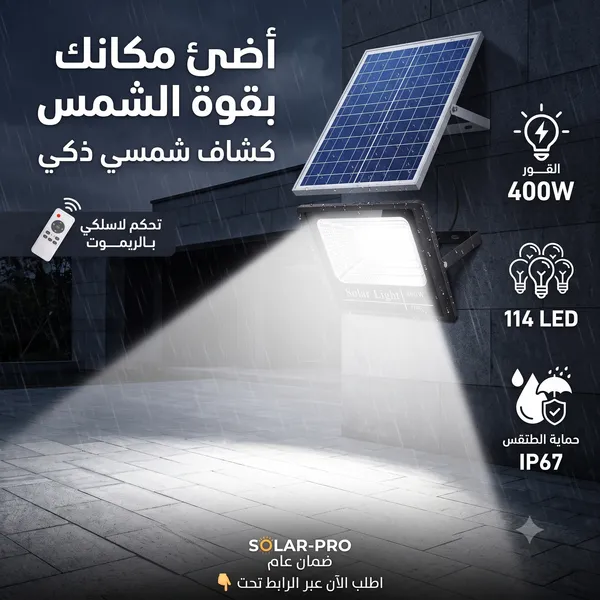 كشاف بالطاقة الشمسية 400 واط