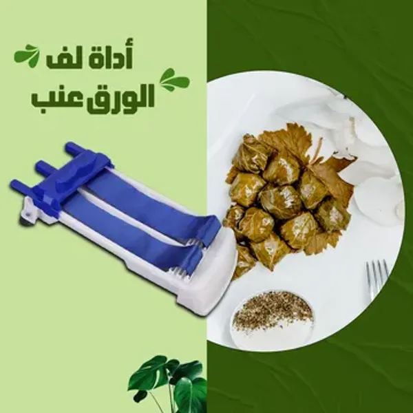 أداة لف الورق عنب بضمان عام