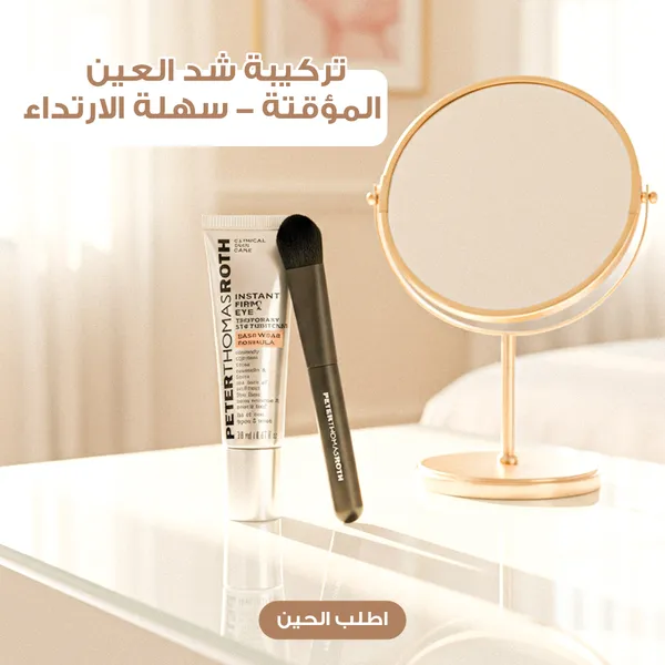 كريم شد فوري لمنطقة العين من Peter Thomas Roth مع فرشاة هدية