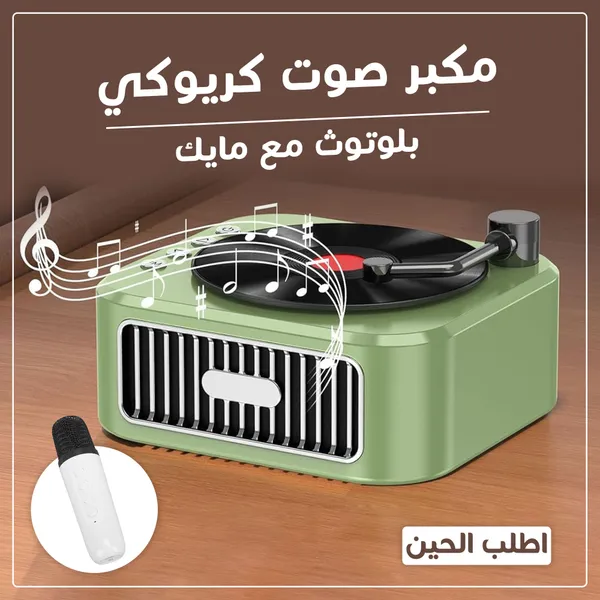 • مكبر صوت ترندي كريوكي بلوتوث مع مايك
