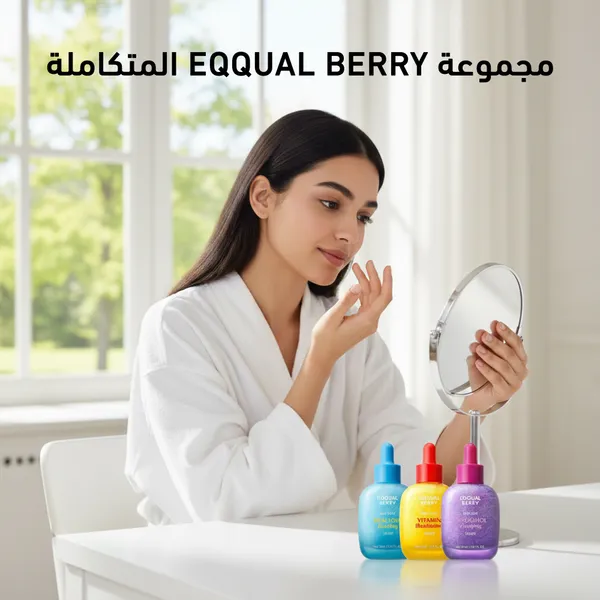 مجموعة EQQUAL BERRY المتكاملة (إيكوالبيري الموف – سيروم بديل الريتينول 30 مل - إيكوالبيري الأزرق - سيروم هيالتوين المغذي, 30 مل - ايكوال البيري الأصفر - لمحاربة الشيخوخة و تفتيح البشرة مع فيتامين C)