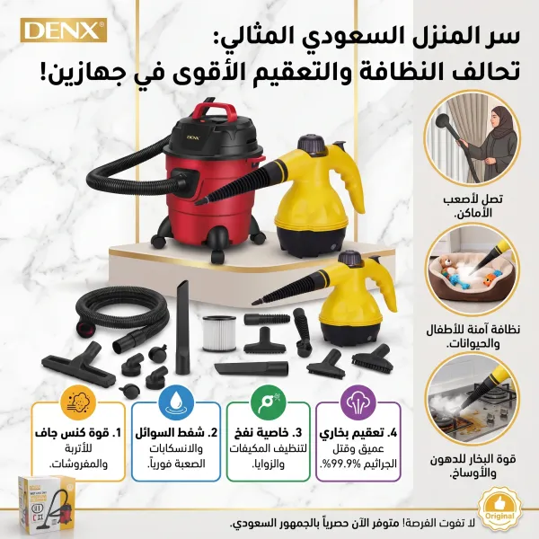باكدج النظافة المتكاملة 13 في 1 (مكنسة شفط جاف ورطب مع منظف الدهون والأوساخ الصعبة)