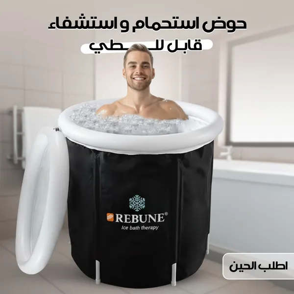 حوض استحمام واستشفاء قابل للطي