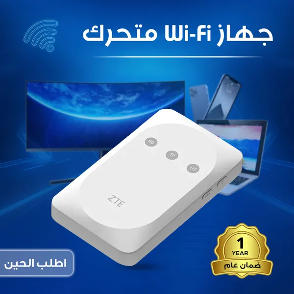 جهاز واى فاى متنقل ZTE (ضمان عام )