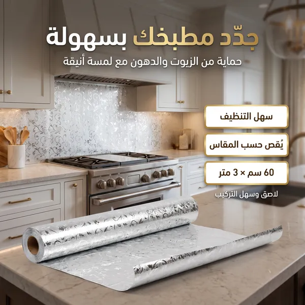 ورق لاصق مقاوم للحرارة(3 متر)