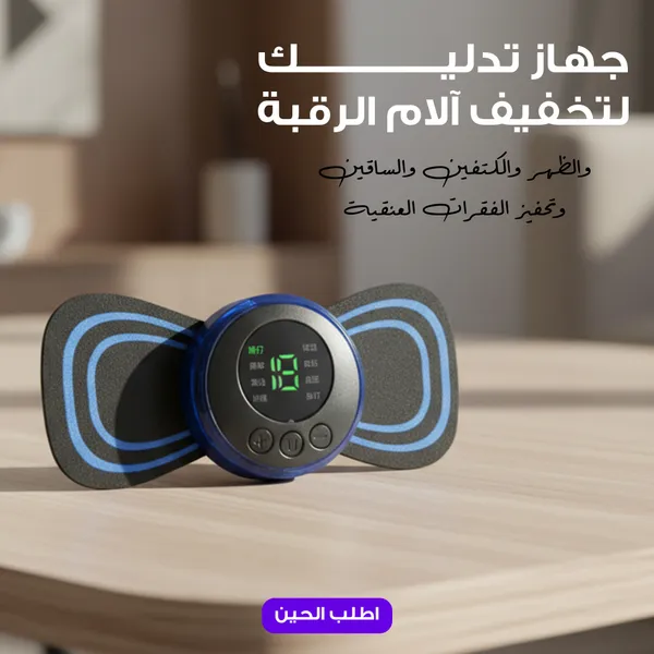 جهاز تدليك لتخفيف آلام الرقبة والظهر والكتفين والساقين وتحفيز الفقرات العنقية