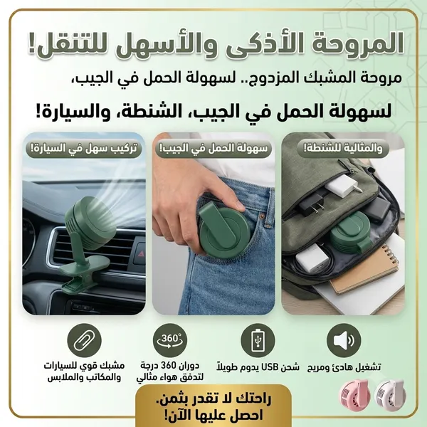 مروحة التنقلات والسفر بمشبك مزدوج للتثبيت بالملابس والمكاتب والسيارة لتبريد فوري