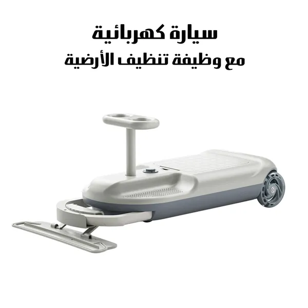 سيارة التنظيف الكهربائية المتحركة للأطفال