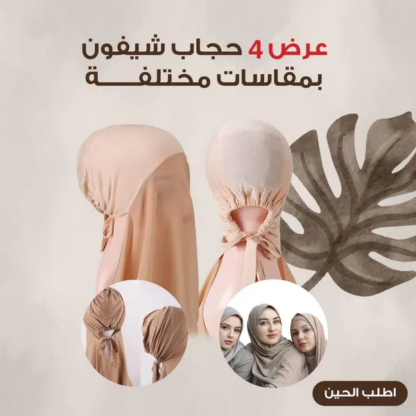 عرض 4 حجاب شيفون بمقاسات مختلفة