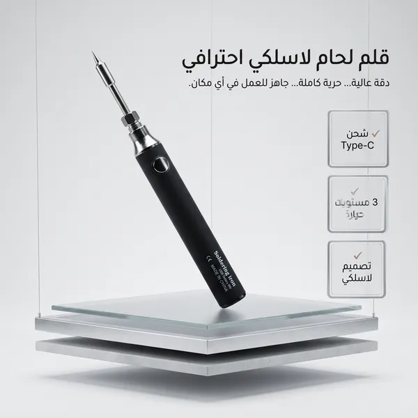 قلم اللحام الكهربائي