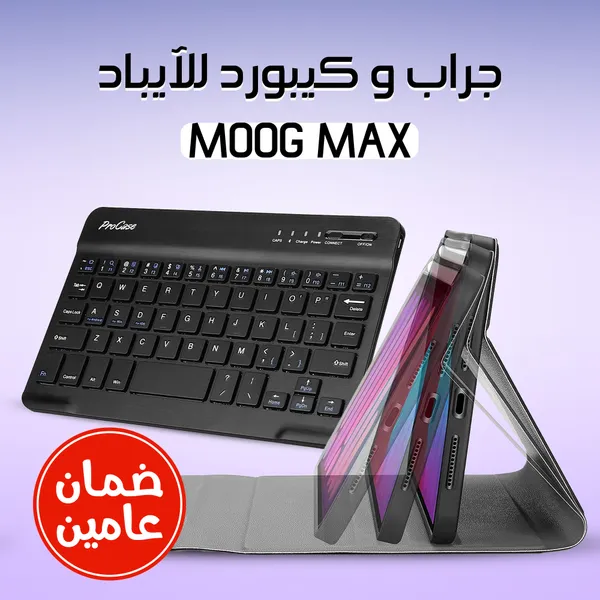 • كفر وكيبورد للآيبادMOOG MAX (ضمان عامين)