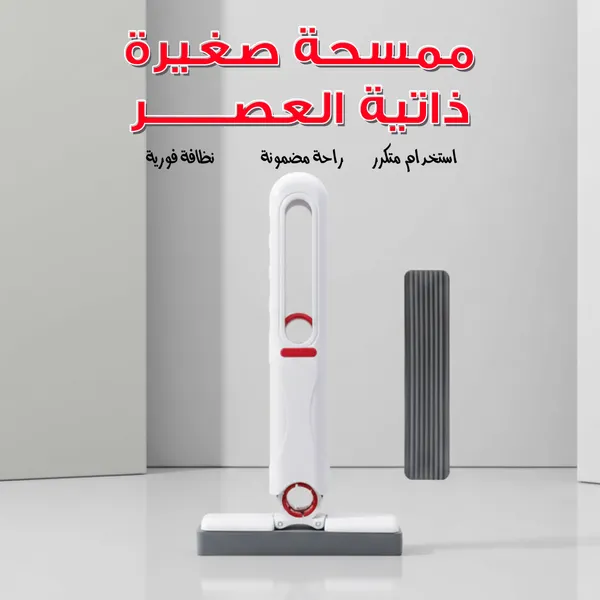 ممسحة صغيره ذاتية العصر