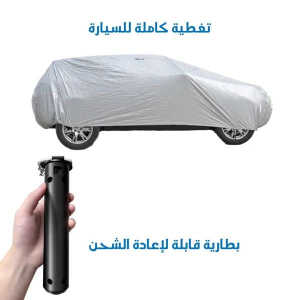غطاء سيارة ذكي يعمل بالتحكم عن بعد
