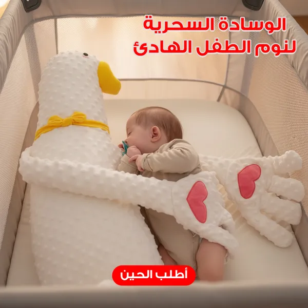 الوسادة السحرية لنوم الطفل الهادئ
