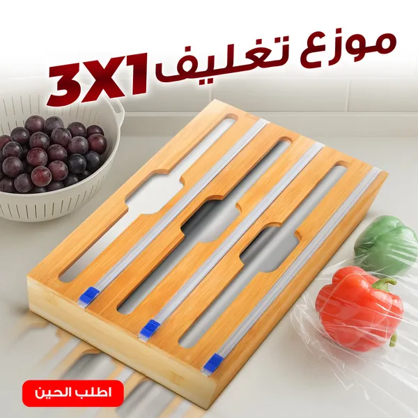 موزع تغليف 3*1