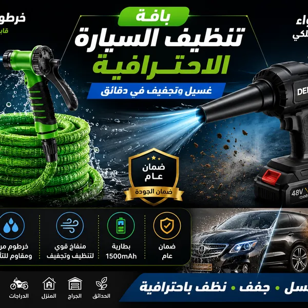 باقة العناية الكاملة بالسيارة من DENX خرطوم 30 متر + منفاخ هواء لاسلكي 48V | ضمان عام