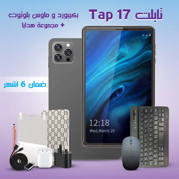تابلت Tap 17 بكيبورد و ماوس بلوتوث (ضمان عام) + مجموعة هدايا 8 بوصة