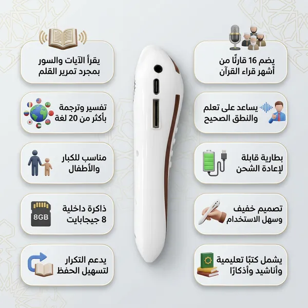 • قلم ذكي الكتروني قارئ للقران الكريم بالتجويد